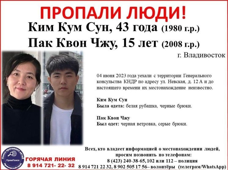 Во Владивостоке не могут найти сына и жену сотрудника генконсульства КНДР