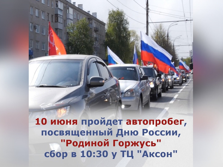Фонд «Своих не бросаем» в Иванове пригласил желающих на автопробег в честь Дня России