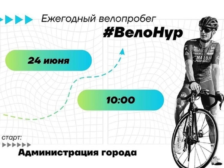 В Новом Уренгое 100 любителей активностей на День молодежи преодолеют на велосипедах 64 км