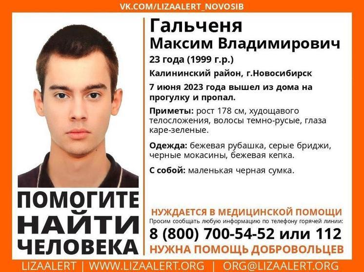 В Новосибирске пропал 23-летний парень, которому нужна медпомощь