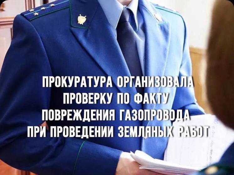 Прокуратурой Смоленской области организована  проверка поврежденного газопровода