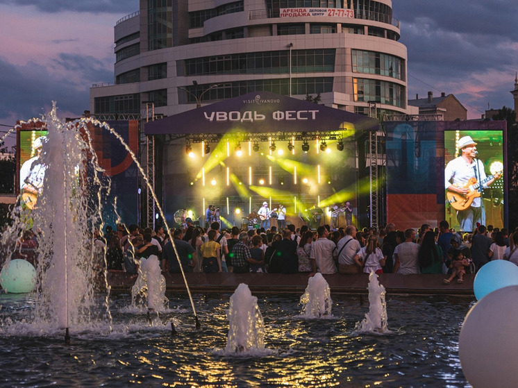 Фестиваль «Уводь-фест» признали самым ожидаемым событием этого лета в Ивановской области