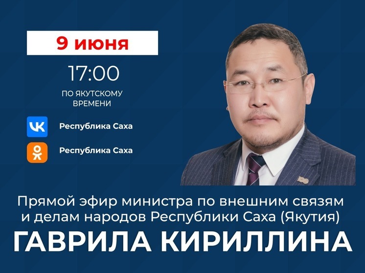 Министр по внешним связям и делам народов РС(Я) выйдет в прямой эфир