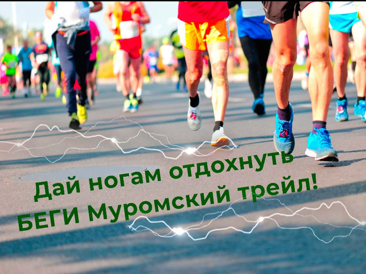 A cross-country trail will be held in Murom on July 8