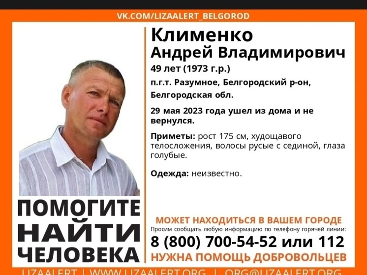 В Белгородской области пропал 49-летний мужчина с русыми волосами и сединой