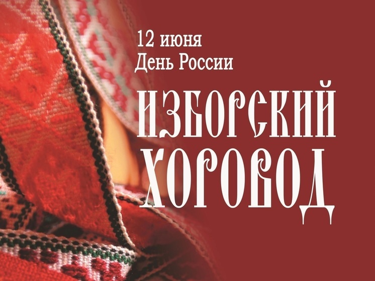 Новая выставка откроется в изборском музее к Дню России