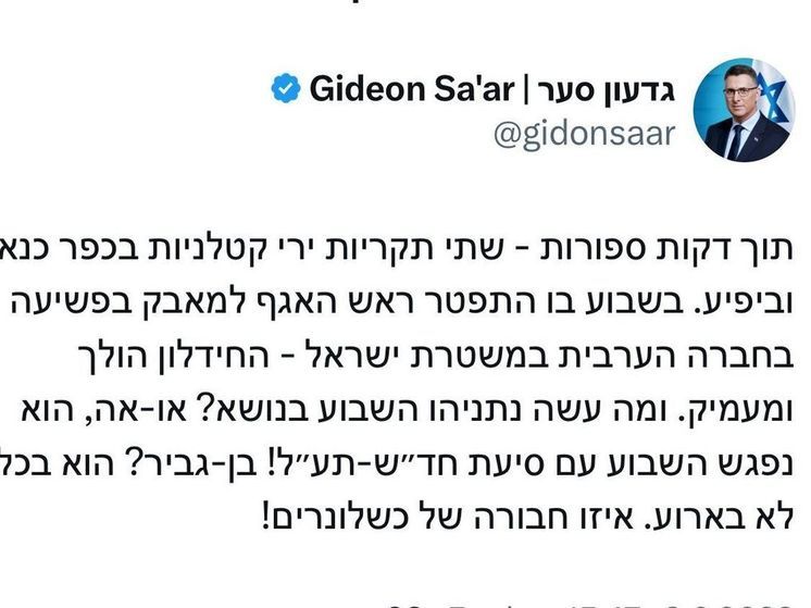 Гидеон Саар прокомментировал последние убийства в арабском секторе