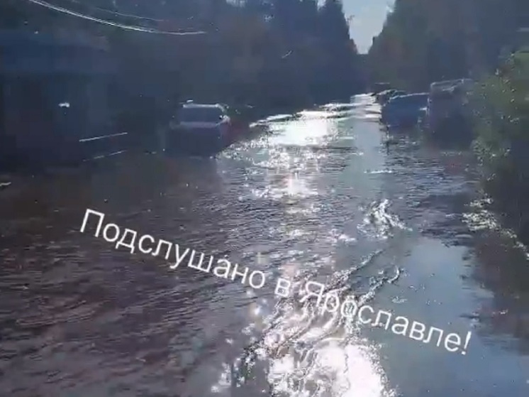 В Ярославле одна из улиц превратилась в реку