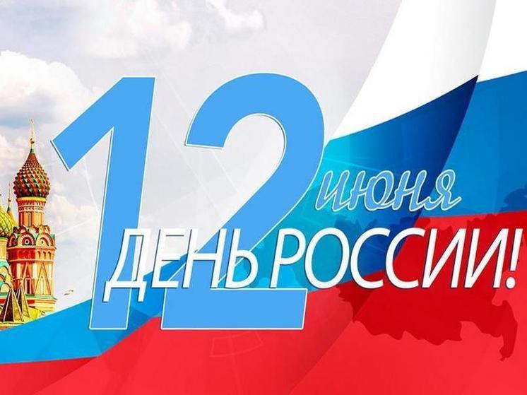 В Костроме начинаются праздничные мероприятия, посвященные Дню России