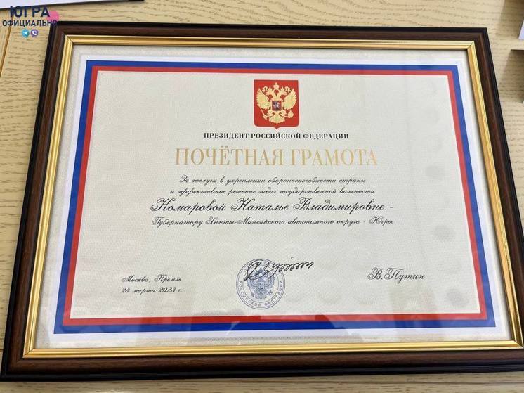Президент России Владимир Путин оценил вклад губернатора Югры Натальи Комаровой в обороноспособность страны