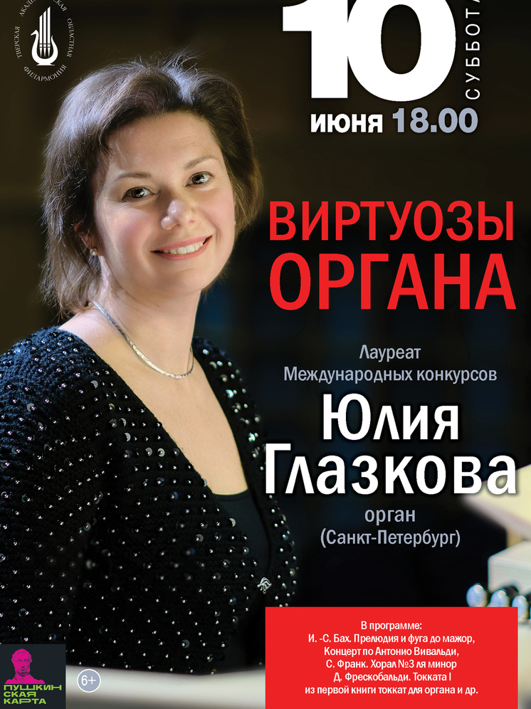 10 июня на сцене Тверской филармонии состоится концерт «Виртуозы органа»