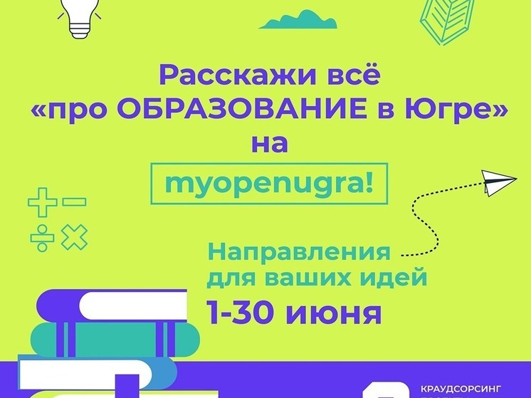 Югорчане предлагают идеи по развитию сферы образования