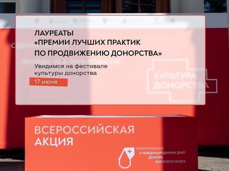 Смоленское отделение Российского красного креста стало лауреатом премии лучших практик по продвижению донорства
