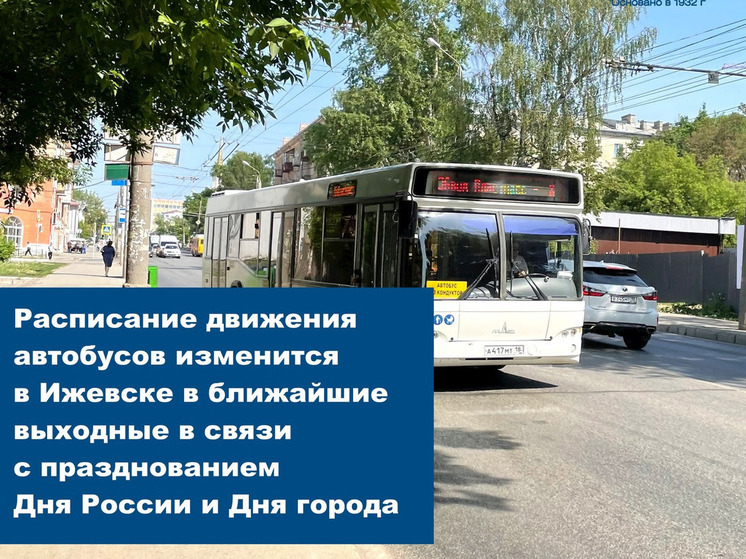 В праздничные дни в Ижевске внесут изменения в расписание движения автобусов.
