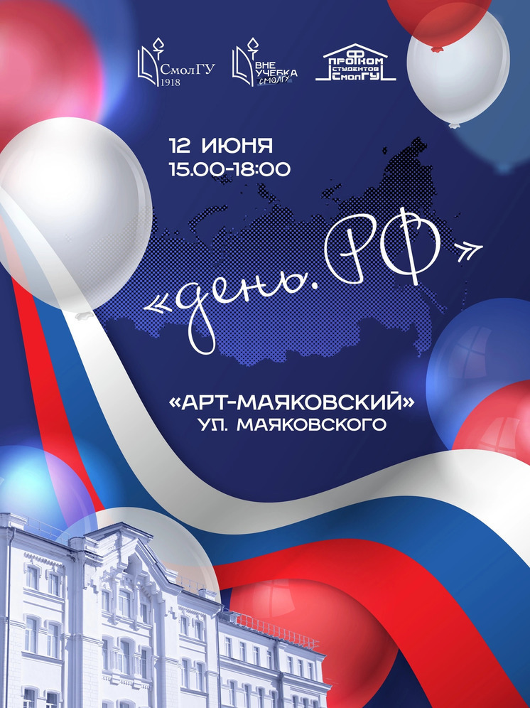 12 июня СмолГУ проведет День России на Маяковке