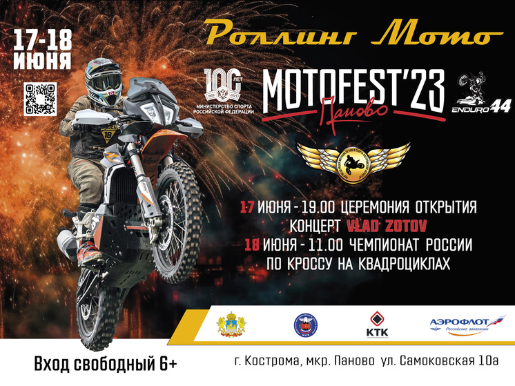 Костромичей приглашают на мото-фестиваль «MotoFest-23»