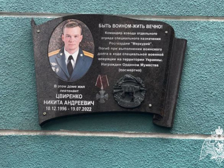 В Новосибирске установили мемориальную доску в память о погибшем на СВО лейтенанте Цвиренко