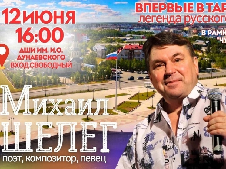 «За глаза твои карие»: в Тарко-Сале в День России выступит шансонье Михаил Шелег