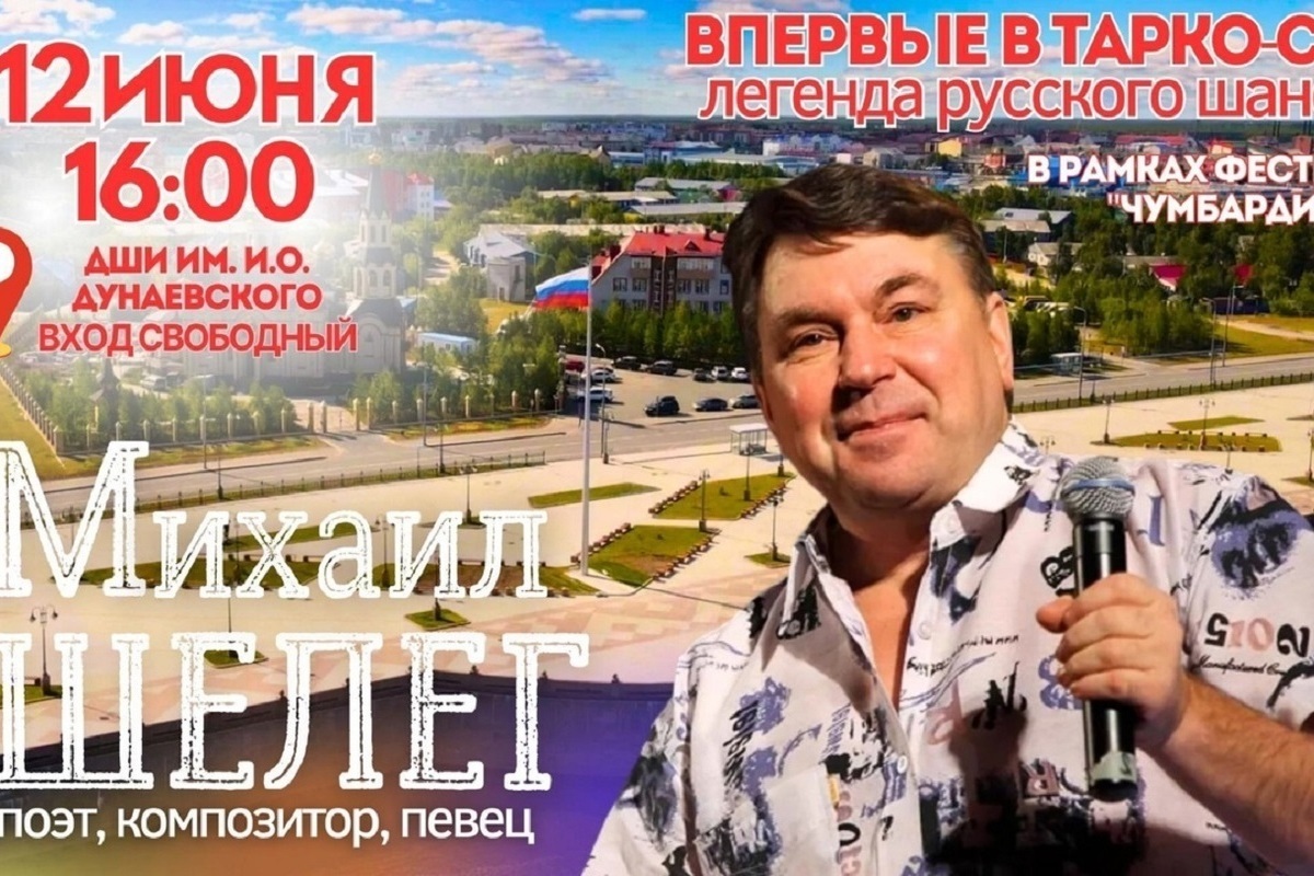 «За глаза твои карие»: в Тарко-Сале в День России выступит шансонье Михаил  Шелег - МК Ямал