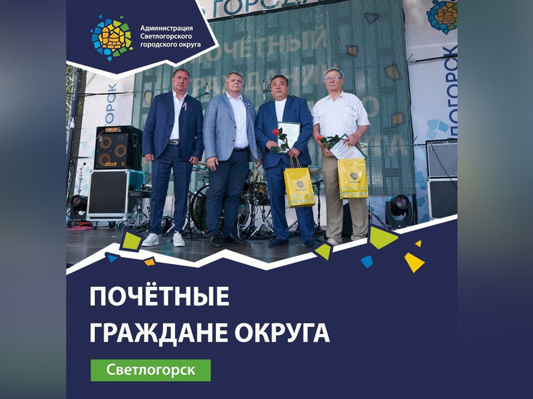 В День города в Светлогорске активных жителей наградили почетным званием
