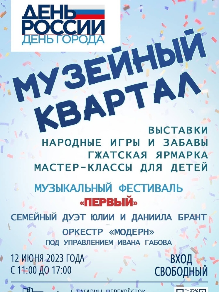 В Гагарине состоятся празднования Дня России и Дня города