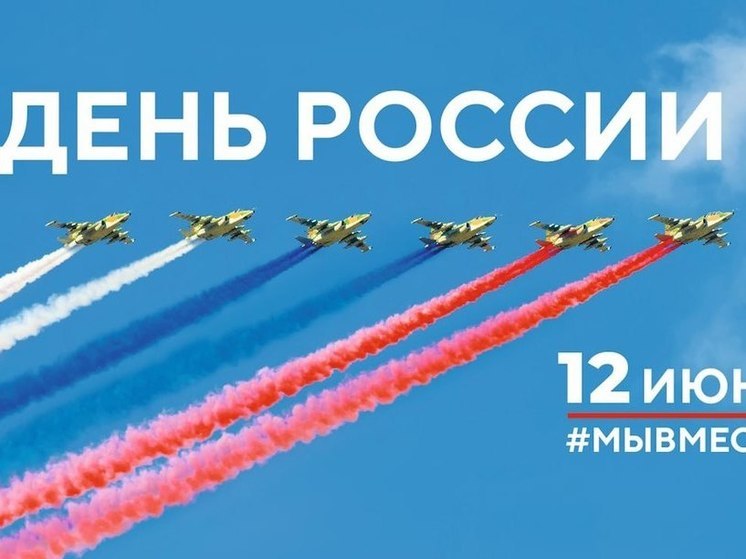 Администрация Краснодара опубликовала афишу мероприятий на день России