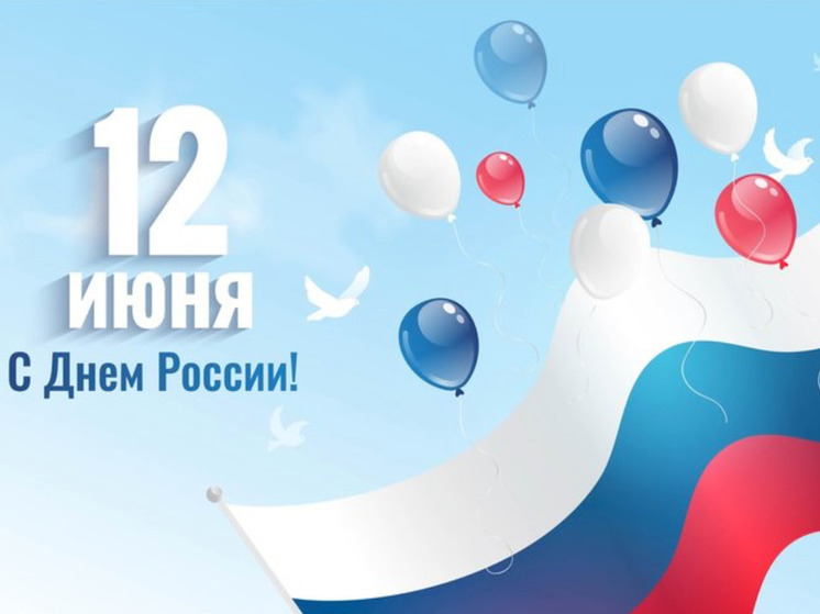 Красивые картинки с Днем России 2023