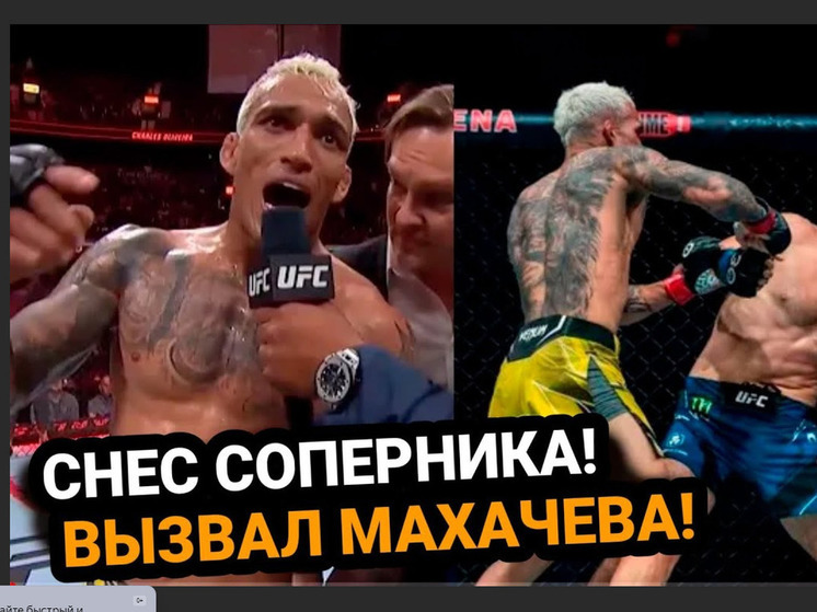 Дагестанский боев UFC может провести реванш против бразильца