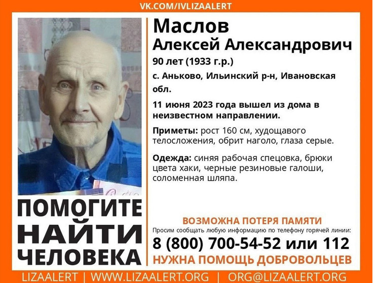 В Ивановской области ищут 90-летнего пенсионера в рабочей спецовке, пропавшего 11 июня