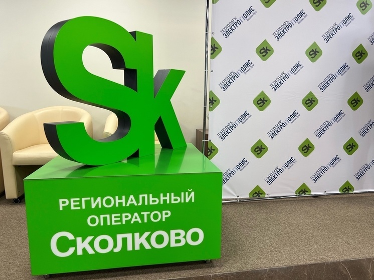 Великолукский технопарк «Электрополис» получил статус регионнального оператора «Сколково»