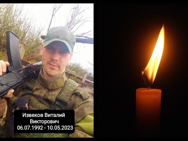 Житель Новосибирской области Виталий Извеков погиб в  зоне СВО