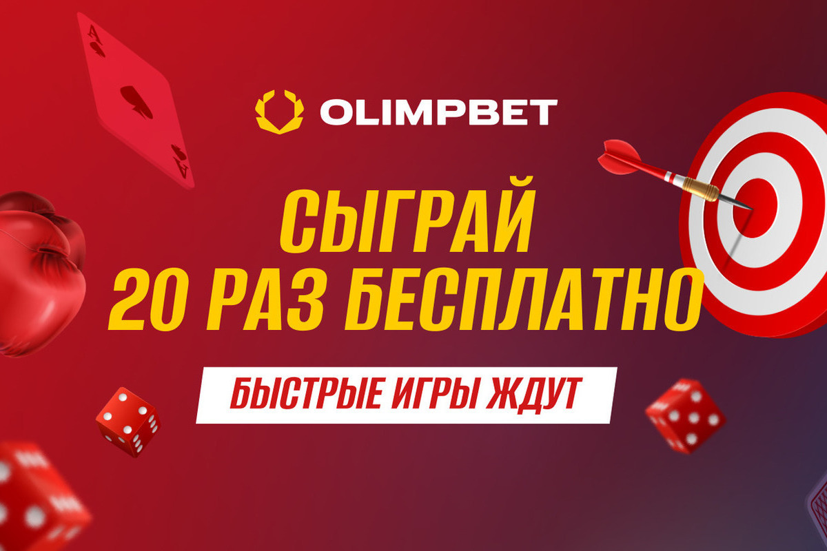 Сыграй 20 раз бесплатно в Быстрые игры с Olimpbet - МК