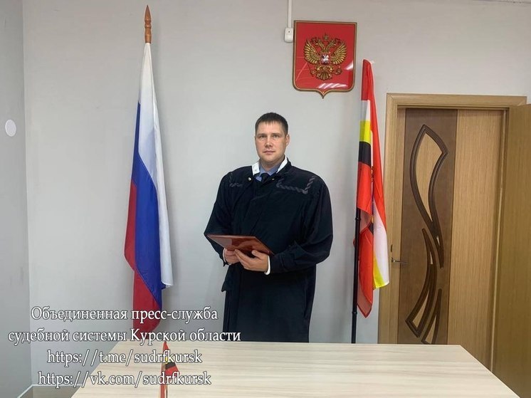 В Курской области на должность мирового судьи Беловского района назначен Евгений Рукавкин