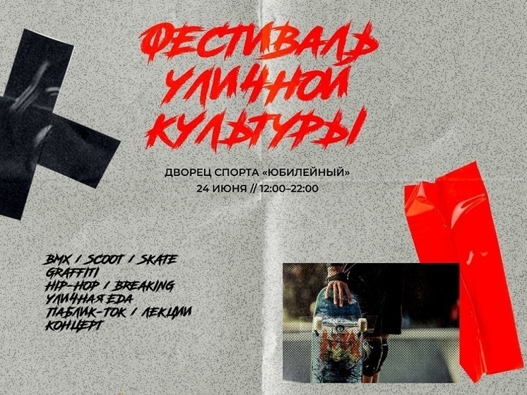 24 июня в Смоленске состоится масштабный фестиваль уличной культуры