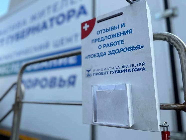 244 жителя белгородского приграничья прошли обследование в «Поезде здоровья» за неделю