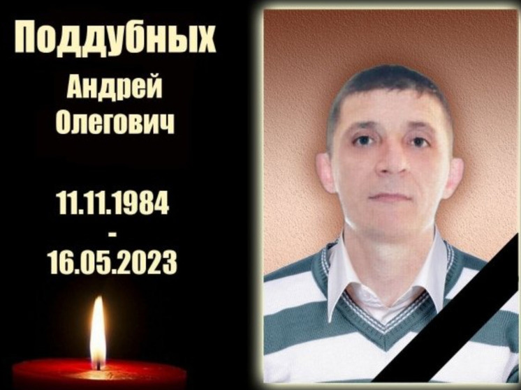 В зоне СВО погиб слесарь Андрей Поддубных из Новосибирской области