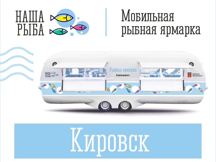 Мобильная ярмарка “Наша рыба” приедет в Кировск 17 июня