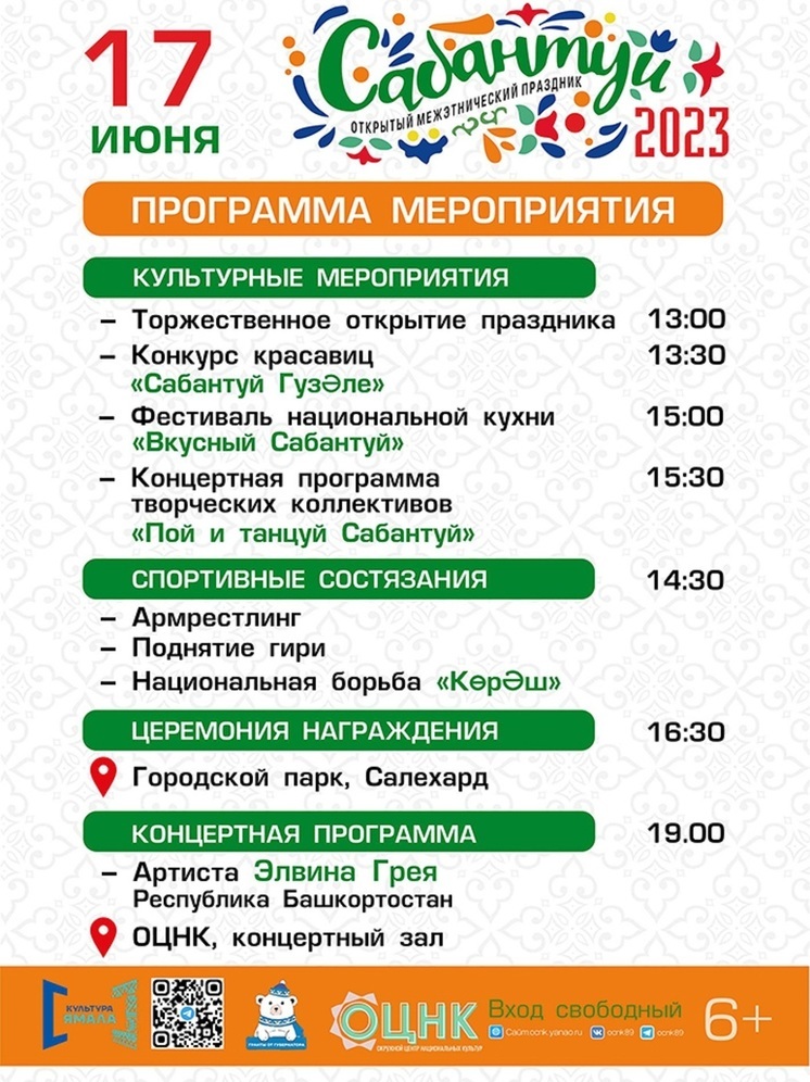 Конкурс красавиц, фестиваль национальной кухни, много музыки и песен: в Салехарде подготовили программу для встречи Сабантуя