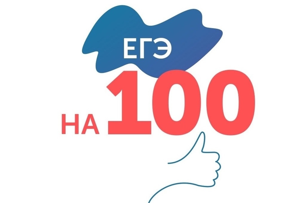 Картинка 100 баллов на егэ