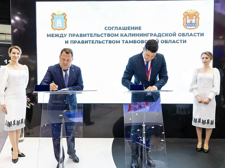 Калининградская и Тамбовская области подписали соглашение о сотрудничестве