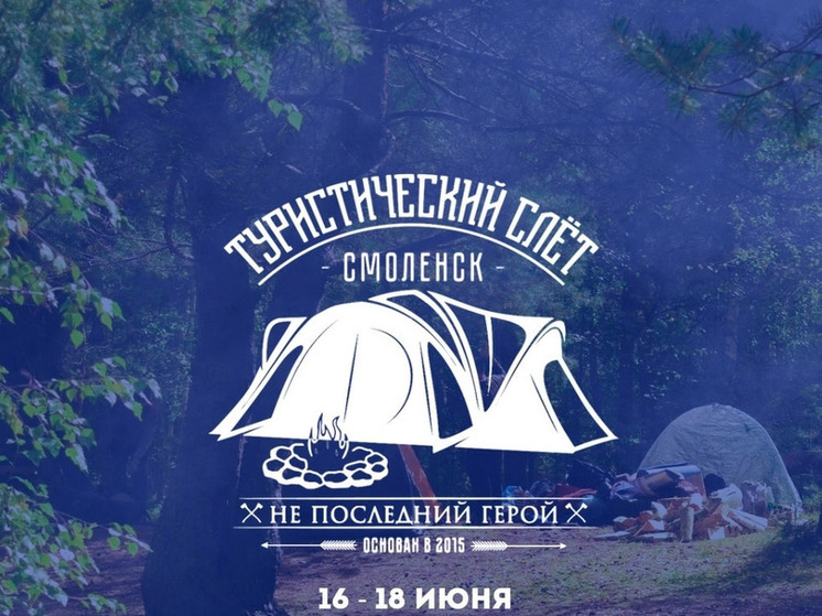 Туристический слет студентов СмолГУ пройдет с 16 по 18 июня