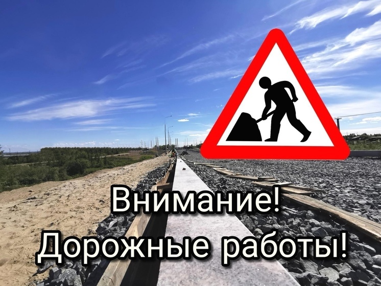 В Лабытнанги улицу Ивана Путилина закрыли до 10 октября