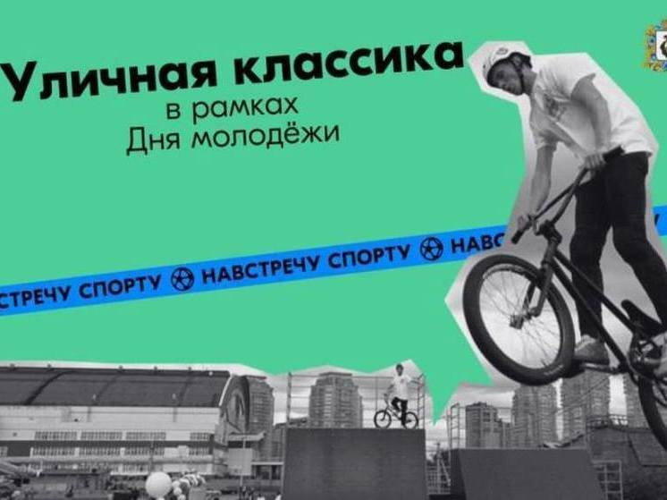 Фестиваль уличной культуры и спорта состоится в Хабаровске в рамках Дня молодежи