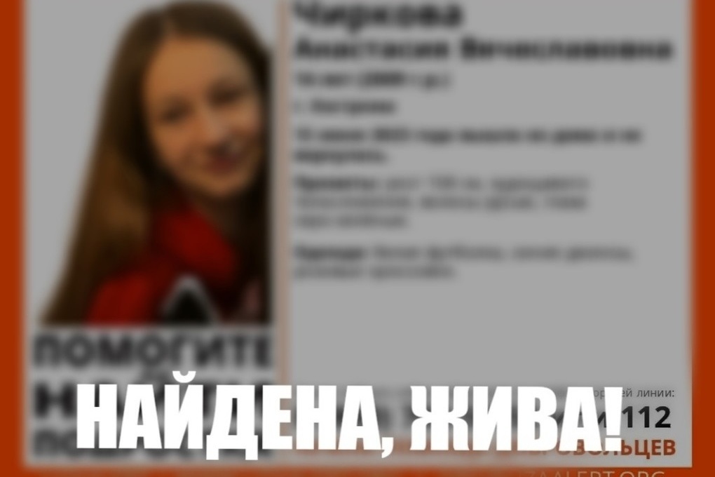 Костромской хэппи-энд: пропавшую 13 июня школьницу нашли живой и здоровой