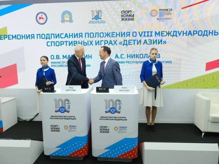 Глава Якутии и министр спорта РФ подписали официальное Положение VIII Игр «Дети Азии»