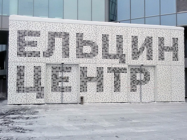 Минюст проверяет деятельность «Ельцин Центра» на предмет иностранного вмешательства