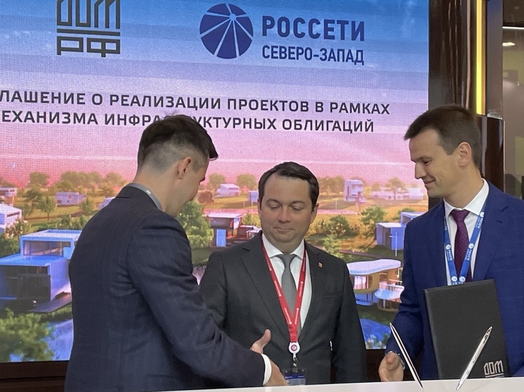 В ходе ПМЭФ подписали соглашение между «‎ДОМ.РФ» и «‎Россети Северо-Запад»