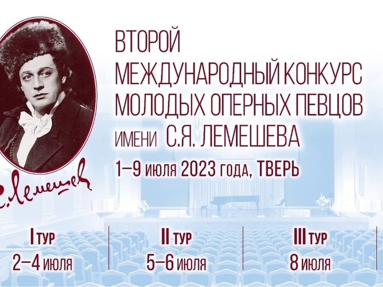 С 1 по 9 июля в Твери пройдет II Международный конкурс молодых оперных певцов имени С.Я. Лемешева