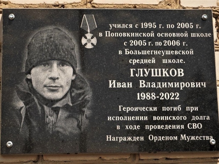 В Курской области открыли мемориальную доску в память о погибшем в СВО Иване Глушкове