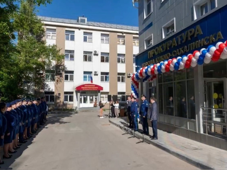 Прокуратура в Южно-Сахалинске переехала в новое здание
